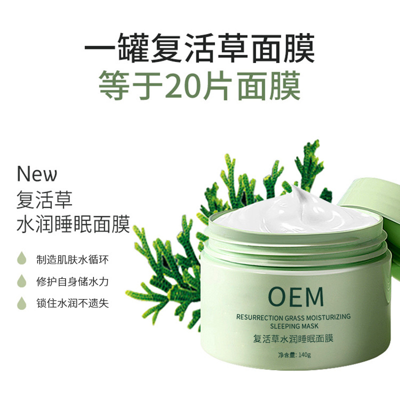 铜仁市_复活草睡眠面膜OEM
